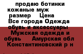 продаю ботинки кожаные муж.margom43-44размер. › Цена ­ 900 - Все города Одежда, обувь и аксессуары » Мужская одежда и обувь   . Амурская обл.,Константиновский р-н